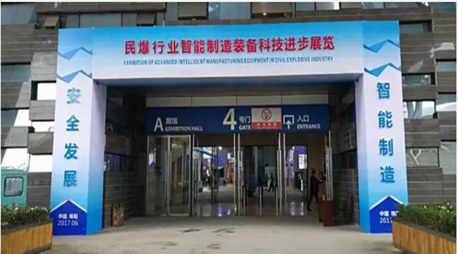 新鄉(xiāng)光遠科技參加2017年民爆行業(yè)智能制造裝備科技進步展覽會
